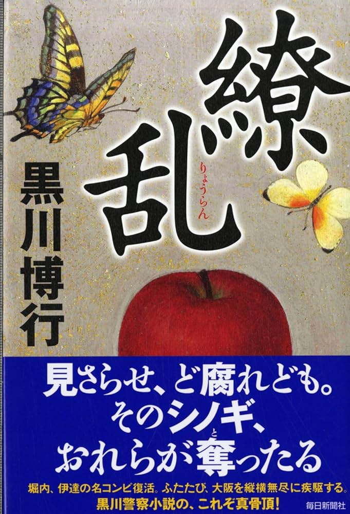 Amazon.co.jp: 繚乱 : 黒川 博行: 本